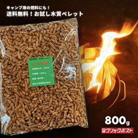 【木質ペレット 800g キャンプ用燃料】 お試し用 京都産 間伐材 100％ 国産 アウトドア キャンプ 京都ペレット（全木）スギ 無添加 天然素材 ペレットストーブ 燃料 お買い物マラソン