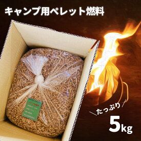 【木質ペレット たっぷり5kg キャンプ用燃料】 京都産 間伐材 100％ アウトドア キャンプ ソロキャンプ 焚き火 京都ペレット（全木）スギ 天然素材 ペレットストーブ 燃料