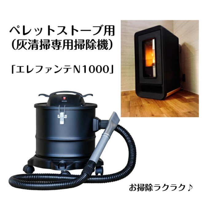 楽天市場】ペレットストーブ 専用掃除機 エレファンテN1000 灰清掃 