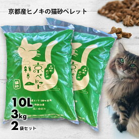 京都産ひのき100％! 猫砂 木製猫砂 【木質ペレット 3kg×2袋セット 10L】間伐材 国産 無添加 安心安全 高い吸収力 消臭抗菌効果 防虫効果 虫よけ 猫トイレ システムトイレ 猫用品 天然素材 ほのかな香り 天然香料 リラックス効果 ヒノキの力