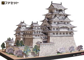 ペーパークラフト ファセット 日本の名城シリーズ 国宝 世界遺産 姫路城 1/300（20）