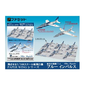 ペーパークラフト 紙飛行機 ファセット ペーパーウィングシリーズ 航空自衛隊T-4 ブルーインパルス H04