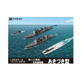 ペーパークラフト ファセット 海上自衛隊 護衛艦シリーズ 護衛艦あきづき型 1/900スケール F05