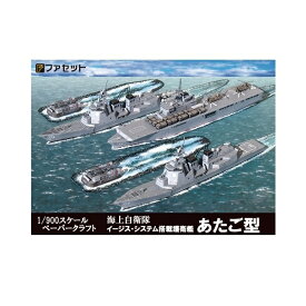 ファセット 海上自衛隊 イージス護衛艦あたご型 1/900スケール F03