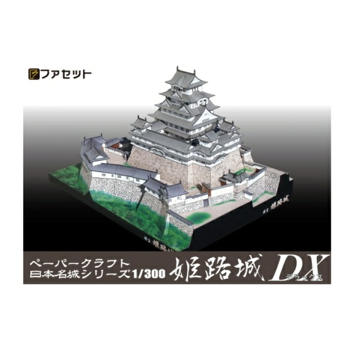 楽天市場】ペーパークラフト ファセット 日本の名城シリーズ 国宝 世界 