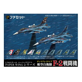 ペーパーウィングシリーズ ファセット PAPER WING　航空自衛隊F-2戦闘機＜1/144ディスプレイタイプ＞H06