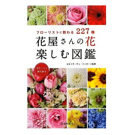 趣味の園芸の本 池田書店 花屋さんの花　楽しむ図鑑 4542-6