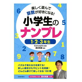 児童書 池田書店 小学生のナンプレ1・2・3年生 5481