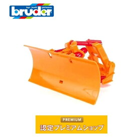 bruder スノーブレードパーツ (E互換）02581 | ブルーダー オプションパーツ 除雪 雪かき 車のおもちゃ はたらく車 ミニカー