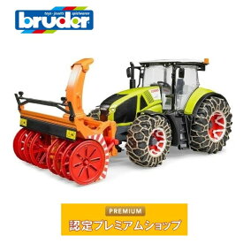 bruder ブルーダー Claas Axion950 トラクター＆スノーチェーン・ブロワ— 03017 | クラース 農業 酪農 トラクター 除雪 車 おもちゃ 車のおもちゃ はたらく車 はたらくくるま 働く車 のりもの ミニカー 誕生日 誕生日 クリスマス プレゼント