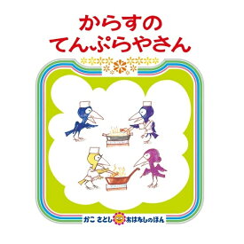 絵本 からすのてんぷらやさん 偕成社 4歳～