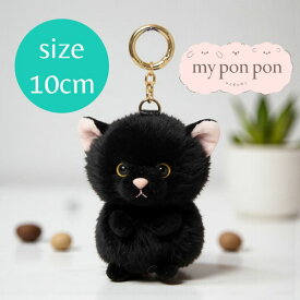 【送料込み】ぬいぐるみチャーム my pon pon マイポンポン ねこ クロネコ SO-1291 キーリング ネコ 猫マスコット 動物 ギフト 女の子 女 男の子 男 鞄 かばん bag バッグ 誕生日 プレゼント 贈り物 父 母 子供 大人 鍵 key