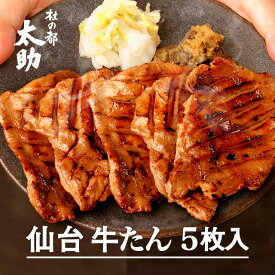 【最大2000円OFFクーポン配布中】【仙台牛タンギフト】杜の都太助 味付け牛たん味噌 5枚入 180g | あす楽 厚切り 宮城 東北 肉 牛肉 味噌 みそ お試し プチギフト 贈り物 お土産 お取り寄せ 誕生日プレゼント 冷凍 焼肉 おつまみ 酒のあて