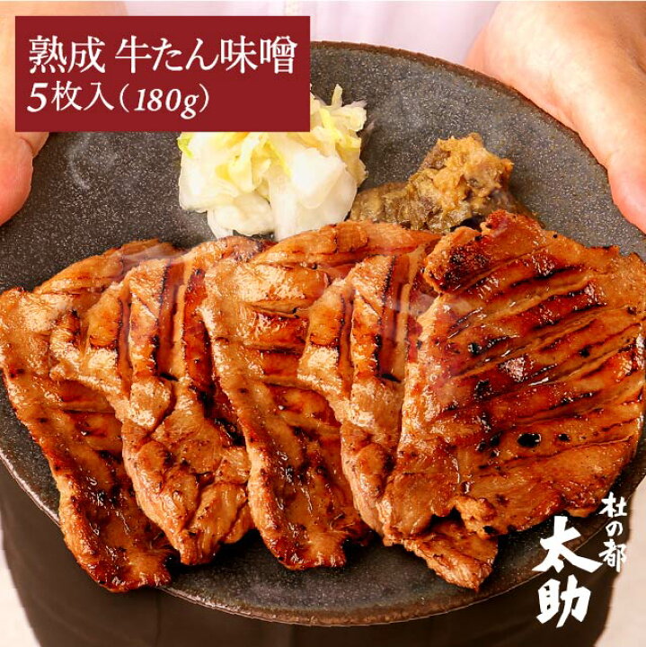 楽天市場 杜の都 太助 仙台お土産 味付け牛タン 味噌 8枚入 2g 東北 宮城 牛肉 誕生日プレゼント おつまみ 牛たん焼き専門店 杜の都 太助