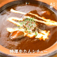 【杜の都太助】牛タン 厚切り シチュー 250g | タンシチュー シチュー 牛たん 仙台牛タン 肉 牛肉 贈り物…