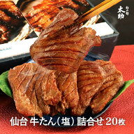 【仙台牛タンギフト】杜の都太助牛たん塩 詰合せ 20枚 720g（塩180g×4箱） | 送料無料 牛たん 厚切り 牛…