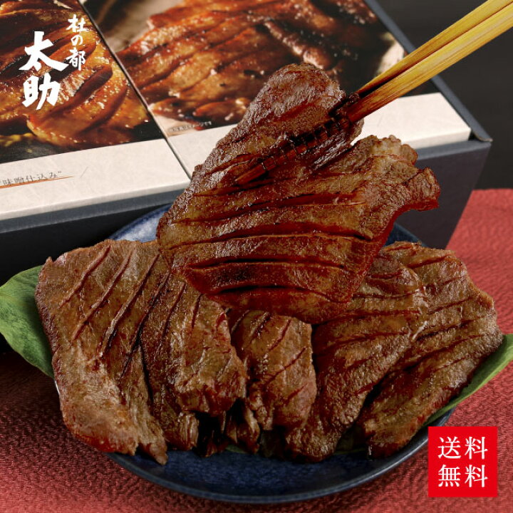 楽天市場 送料無料 杜の都太助 仙台お土産 味付け牛タン 塩 味噌 詰合せ 576g 塩 味噌 各2g 東北 宮城 牛肉 誕生日プレゼント 贈答用 おつまみ 牛たん焼き専門店 杜の都 太助