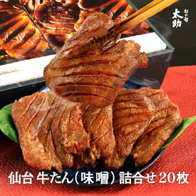 【最大2000円OFFクーポン配布中】【仙台牛タンギフト】杜の都太助牛たん味噌 詰合せ 20枚 720g | 送料無料 牛肉 厚切り みそ 詰め合わせ 贈り物 贈答用 セット お土産 お取り寄せ 誕生日プレゼント 冷凍 宮城 焼肉 おつまみ 酒のあて 熟成 味付け 高級