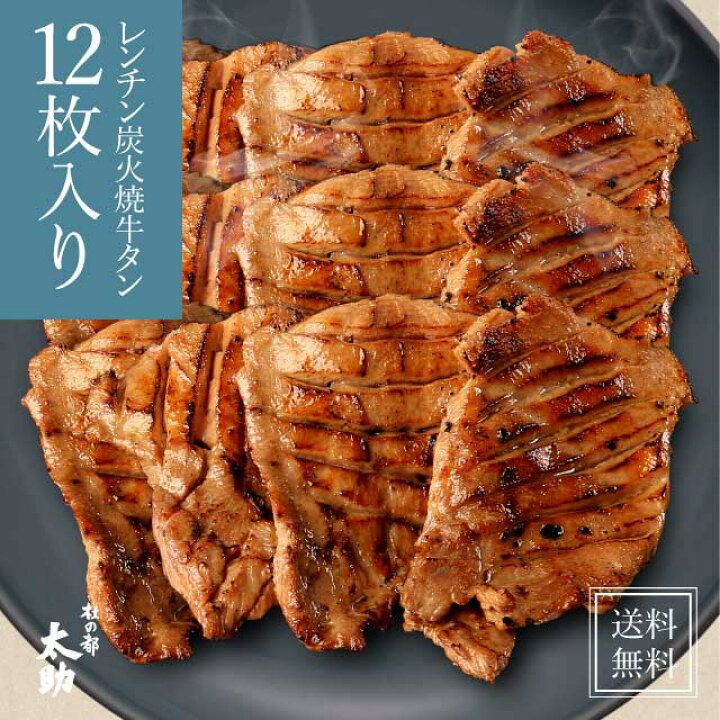 楽天市場 レンチン牛タン 炭火焼きの香りと旨味を閉じこめた職人手焼きの冷凍味付け牛タン 12枚入 300g 送料無料 仙台お土産 東北 宮城 冷凍 湯せん 味付け 牛肉 誕生日プレゼント 贈答用 おつまみ 牛たん焼き専門店 杜の都 太助