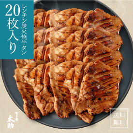 【最大2000円OFFクーポン配布中】【温めるだけ 仙台牛タン】レンチン炭火焼き 牛たん20枚入 500g | あす楽 送料無料 厚切り 電子レンジ 宮城 東北 牛肉 塩 しお お試し プチギフト 贈り物 お土産 土産 お取り寄せ 誕生日プレゼント 冷凍おかず おつまみ 酒のあて