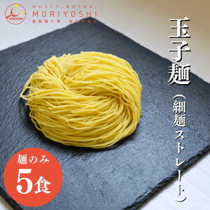 麺のみ 生中華麺 120g×5 細麺 ストレート 玉子麺 5食 おすすめ 中華麺 お店 ラーメン 業務用 プロ仕様 麺のみ販売 森製麺工場 森製麺 有限会社モリヨシ 冷蔵 ヤマト宅急便 クール便 まとめ買い