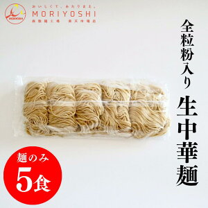 麺のみ 全粒粉入り生中華麺 120g×5 全粒粉麺 細麺 ストレート 5食 おすすめ 中華麺 お店 ラーメン 業務用 プロ仕様 麺のみ販売 魚介醤油 塩ラーメン まぜそば 麺のみ 麺単品 森製麺工場 森製麺