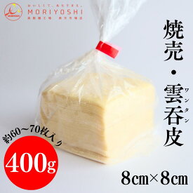 焼売 雲吞皮 ワンタン皮 業務用 8cm×8cm 400g 約70枚入り 手作り プロ仕様 惣菜 おつまみ 美味しい 専門店 手作りワンタン お取り寄せ 製麺所 本格的 餃子皮 B-8×8 森製麺工場 有限会社モリヨシ