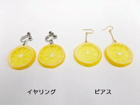 【 イヤリング ピアス レモン スライス ・小 】 日本製 小物 食品サンプル おもしろ プレゼント かわいい おしゃれ ハンドメイド 模型 フェイクフード フード 食べ物 パーツ 撮影 大阪 ユニーク Japan アクセサリー