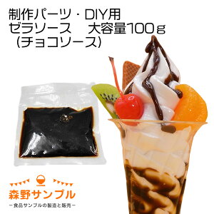 【 パーツ パフェ ゼラソース(チョコソース)大容量100g 】食品サンプル 手作りキット 手芸 こども 工作 セット 自由研究 小学生 親子 図工 休日 インテリア スイーツ 小物 おもしろ プレゼント