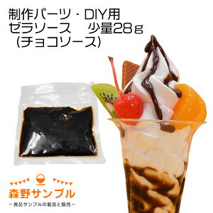 【 パーツ パフェ ゼラソース(チョコソース)少量28g 】食品サンプル 手作りキット 手芸 こども 工作 セット 自由研究 小学生 親子 図工 休日 インテリア スイーツ 小物 おもしろ プレゼント か