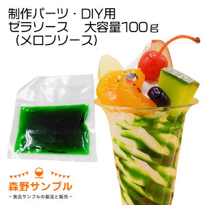 【 パーツ パフェ ゼラソース(メロンソース)大容量100g 】食品サンプル 手作りキット 手芸 こども 工作 セット 自由研究 小学生 親子 図工 休日 インテリア スイーツ 小物 おもしろ プレゼント