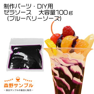 【 パーツ パフェ ゼラソース(ブルーベリー)大容量100g 】食品サンプル 手作りキット 手芸 こども 工作 セット 自由研究 小学生 親子 図工 休日 インテリア スイーツ 小物 おもしろ プレゼント