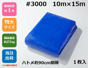 ブルーシート #3000 厚手10m×15m ハトメ付【1枚】アウトドア レジャー イベント 災害 防災 備蓄 防水 土木 建築 建設 資材 災害対策 耐久性 養生 青 3000 規格 サイズ 10×15