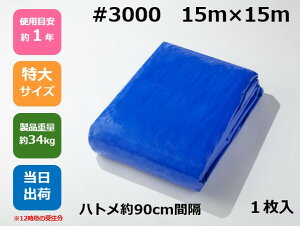ブルーシート #3000 厚手15m×15m ハトメ付コーナーパッド付【1枚】アウトドア レジャー イベント 災害 防災 備蓄 防水 土木 建築 建設 資材 災害対策 耐久性 養生 青 3000 厚手 規格 サイズ 15×15