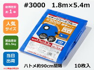 ブルーシート #3000 厚手1.8m×5.4m ハトメ付【10枚】アウトドア レジャー イベント 災害 防災 備蓄 防水…