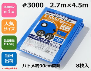 ブルーシート #3000 厚手2.7m×4.5m ハトメ付【8枚】アウトドア レジャー イベント 災害 防災 備蓄 防水 土木 建築 建設 資材 災害対策 耐久性 養生 青 3000 規格 サイズ 2.7×4.5