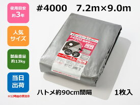 UVシルバーシート #4000 7.2m×9m ハトメ付コーナーパッド付【1枚】アウトドア レジャー イベント 災害 防災 備蓄 防水 土木 建築 建設 資材 災害対策 耐久性 養生 UV シルバー ＃4000 規格 サイズ 7.2×9 厚手