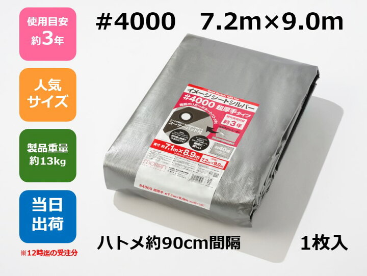 楽天市場】UVシルバーシート #4000 7.2m×9m ハトメ付コーナーパッド付 