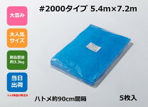 楽天市場】ブルーシート ＃2000 5．4m×7．2mの通販