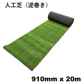 人工芝 910mm × 20m巻 【1巻】（逆巻きタイプ）ロール マット 庭 カット サッカー ゴルフ DIY 防草 雑草対策 除草 現場 養生養生材 美観 芝生 人工芝マット 人工芝生 グリーン 芝生マット 養生マット ベランダ ガーデニング タフト