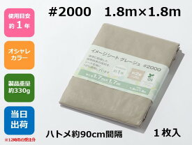 #2000イメージシート　グレージュ【1枚から発送可能！・送料無料！】レジャー　アースカラー　オシャレ　アウトドア　女性に人気　作業　シート　ブルーシート　1.8m×1.8m