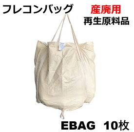 モリリン E-bag (丸型)フレコンバッグ 10枚入【丸型・1t用・再生原料品・UV剤配合】コンテナバッグ フレコンバッグ フレコンバック コンテナバック 作業 資材 現場 産廃 ガラ用 Ebag