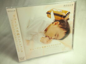 リュージュ・ミュージック　オルゴールCD　名曲コレクション