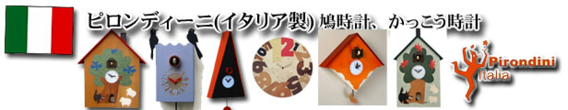 ピロンディーニ 鳩時計