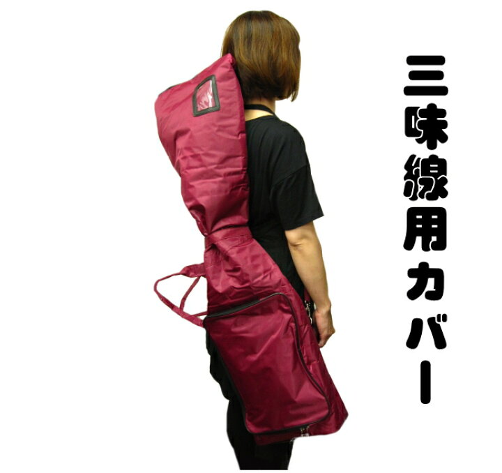 楽天市場】【三味線ケース・カバー】Sカバー（フリーサイズ） : 和楽器 