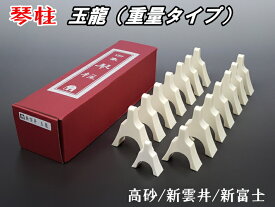 【琴用】琴柱セット（白象印/玉龍・プラスチック製）（13絃用）
