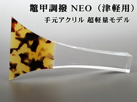 津軽三味線 撥 バチ 鼈甲調撥（NEO）超軽量モデル 手元アクリル 海宝堂製 ネオ甲
