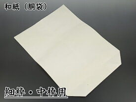【三味線用】胴袋／和紙楮紙（細棹・中棹三味線用）