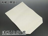 【三味線用】胴袋／和紙楮紙（津軽三味線用）