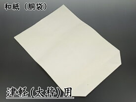 【三味線用】胴袋／和紙楮紙（津軽三味線用）